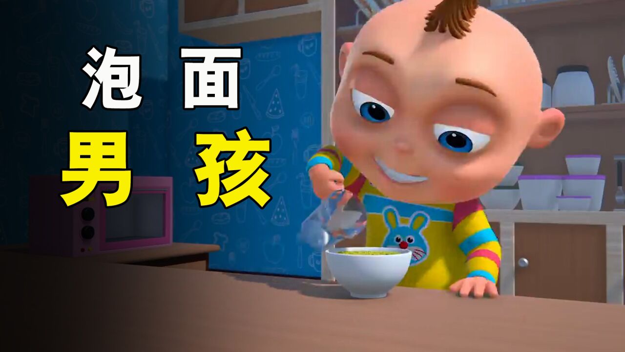 男孩第一次煮泡面,就把家里弄得乱七八糟!《泡面男孩》