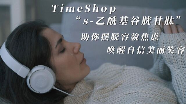 TimeShop“S乙酰基谷胱甘肽“,由内而外透出好气色