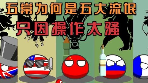 五常为何被成为五大流氓,只因做过的事太过离谱_动漫_高清完整版视频在线观看_腾讯视频