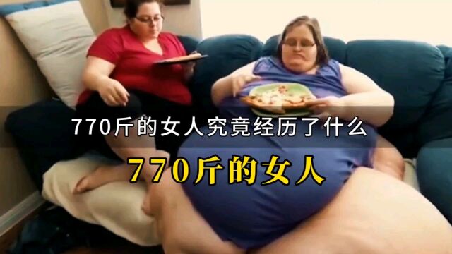 你能想象的到770斤重的女人是一种什么样的生活状态吗?她究竟经历了什么?