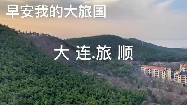 大连.旅顺