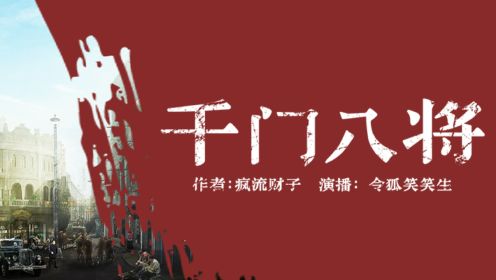 《鬼吹灯》作者力推！千门八将01 主将归来