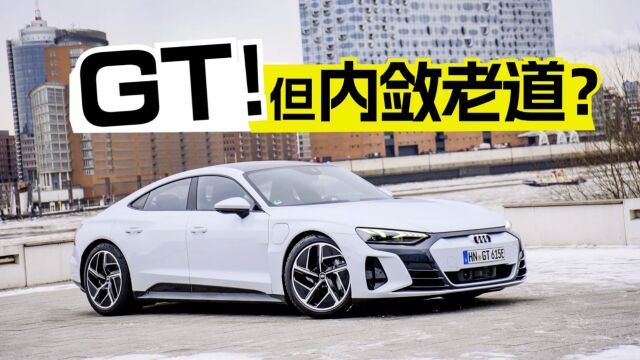 奥迪etron GT,不一味求快的电动跑车