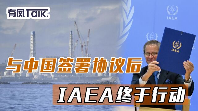 与中国签署协议后,IAEA终于行动,核污水问题,日本休想蒙混过关