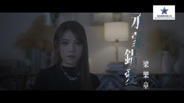 梁乐童 Stephanie  承蒙错爱 Indebted To Your Love (Official MV)