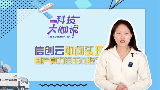 信创云如何实现国产算力自主可控?