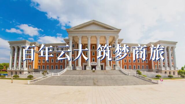 10月15日14:00 百年云大 筑梦商旅 | 云南大学2024年MBA/EMBA/MPAcc/MTA/MEM招生说明会 邀你在线观看! 