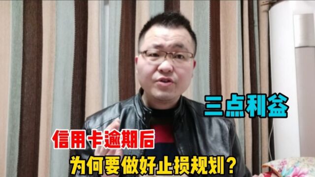 信用卡逾期后,为何要做好止损规划?主要关系债务人这三点利益!