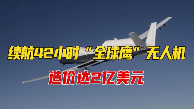 续航42小时“全球鹰”无人机,造价达2亿美元,出场被伊朗击落