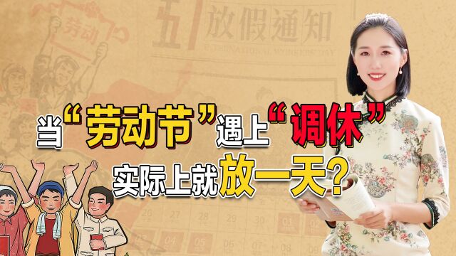 当“劳动节”遇上“调休”:实际上就放一天?为何要将劳动节和周末调整?