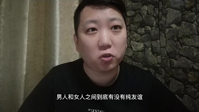 纯粹的友谊