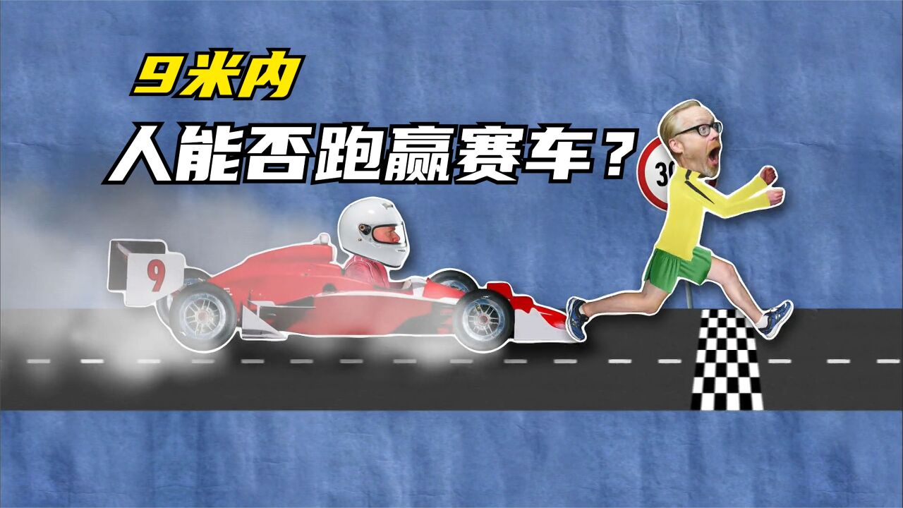 9米內,人能否跑贏賽車,據說蘇炳添在9米處可以做到跑贏賽車?