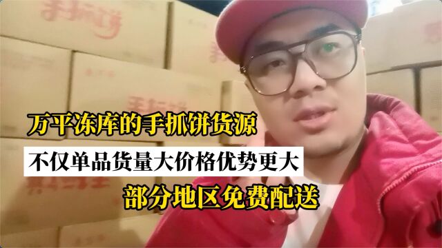 手抓饼批发怎么找进货渠道?实拍河北河间专做冻品冻货批发的冻品生鲜供应链,各种冻品货源都有,手抓饼、葱油饼、老潼关千层饼等都有,全国可发货,...