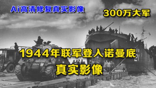 1944年联军与德军决战诺曼底的影像：海面上都是军舰，联军集结登入非常震撼