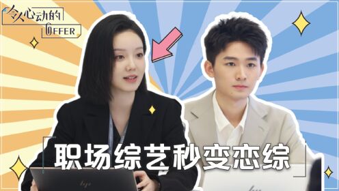 看了她做的三件事,才明白为何胡明昊仅用一个眼神就打动大魔王刘思远