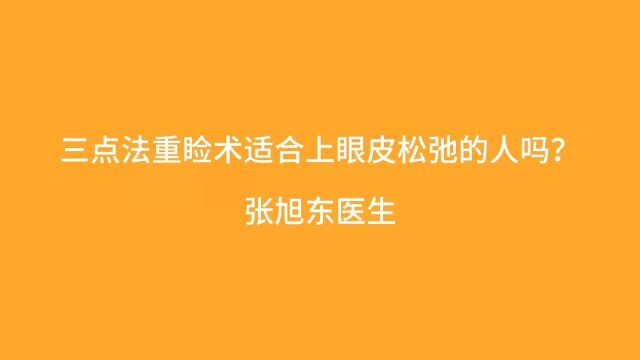 为什么上眼皮松弛的人不适合用三点式来做双眼皮?【张旭东医生】