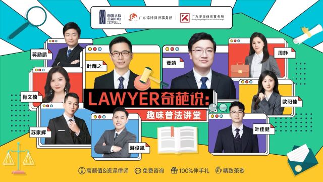 【深圳前海人寿金融中心】lawyer奇葩 说趣味普法课堂 【深圳前海人寿金融中心】lawyer奇葩说