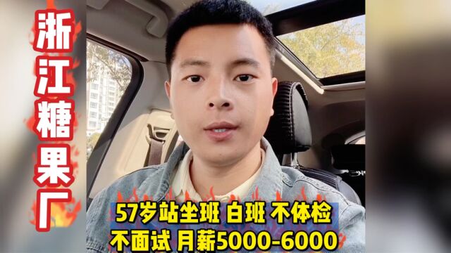 57岁月薪5000到6000,不体检 不面试包吃住