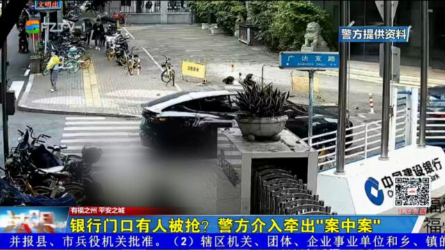 银行门口有人被抢?警方介入牵出“案中案”