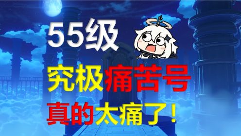 原神：55级究极痛苦号，给我整不会了！