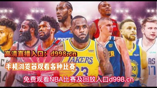 2023NBA常规赛直播:勇士VS国王直播(免费)在线高清全场赛事视频