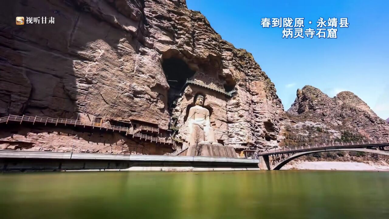 (春到陇原)永靖县炳灵寺石窟