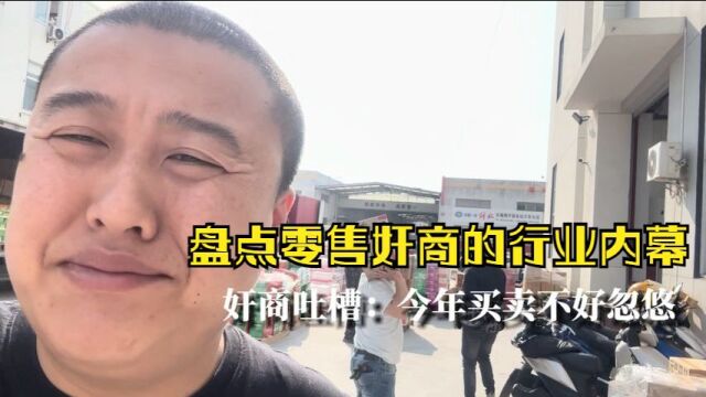 盘点全网零售奸商的行业内幕,不怕奸商的微笑,就怕奸商卖饮料