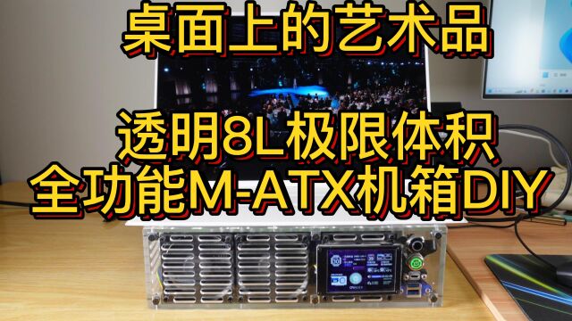 8L极限体积全功能MATX机箱,小主机、软路由、NAS解决方案,满足家庭100G超高速内网、10G猫棒EPON/GPON、U2/NVME全固态NAS、光纤线路