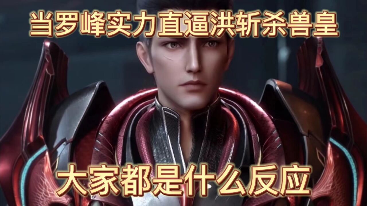 吞噬星空:当罗峰实力直逼洪斩杀兽皇,大家都是什么反应_高清1080P在线观看平台_腾讯视频