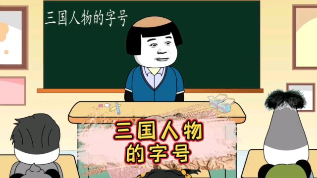 三国人物的字号