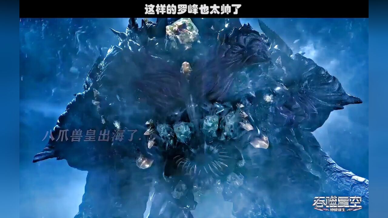 罗峰太帅了#罗峰秒杀八爪兽皇#吞噬星空_高清1080P在线观看平台_腾讯视频