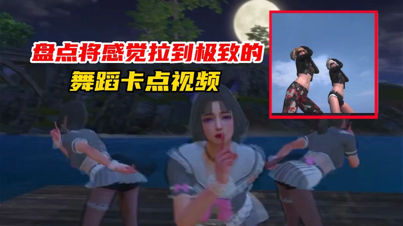 和平精英:盘点五个将感觉拉到极致的另类舞蹈卡点视频!