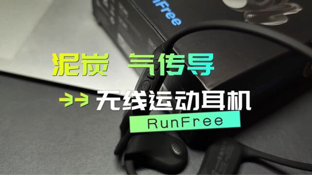 不到二百元的RunFree泥炭气传导运动蓝牙耳机!不入耳更安全,用过都说棒