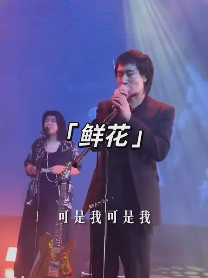 最近的单曲循环《鲜花》回春丹 #回春丹 #回春丹鲜花 #音乐现场