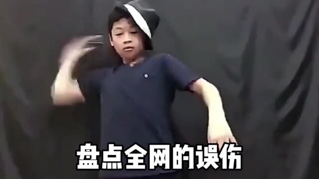 盘点全网的误伤,快乐是建立在别人的痛苦之上的