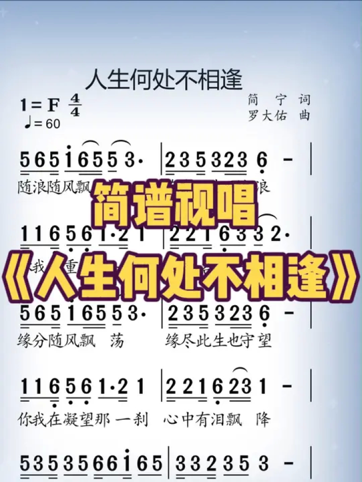 《人生何处不相逢》#唱歌 #歌曲 #闽南歌曲 #简谱 #简谱视唱 #动态