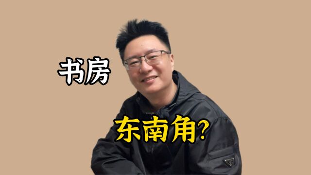 书房放东南角好不好?雷大壮