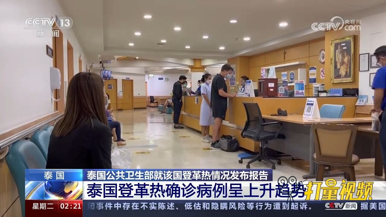 泰国公共卫生部:泰国最近一周登革热确诊病例990例,呈上升趋势