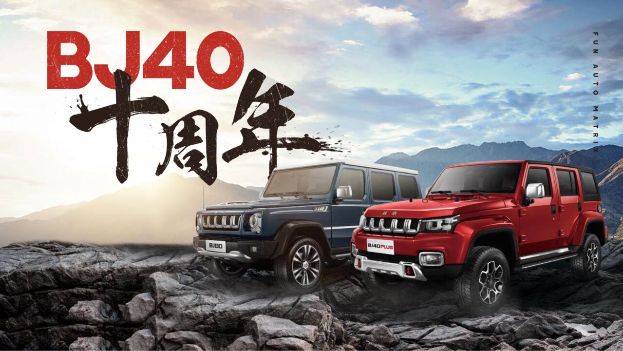 来聊聊北京越野bj40的十年磨一剑!