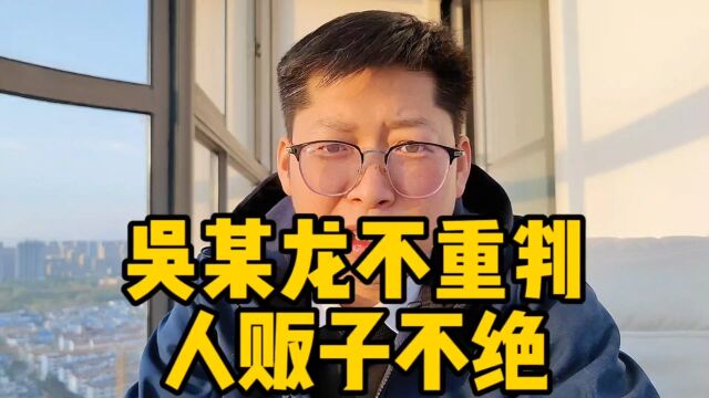 吴某龙不重判人贩子不绝 孙海洋失去孩子14年 难道不是做了14年牢?