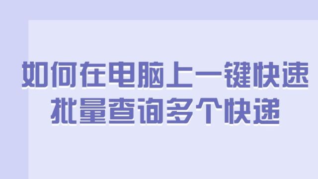 如何在电脑上一键快速批量查询多个快递