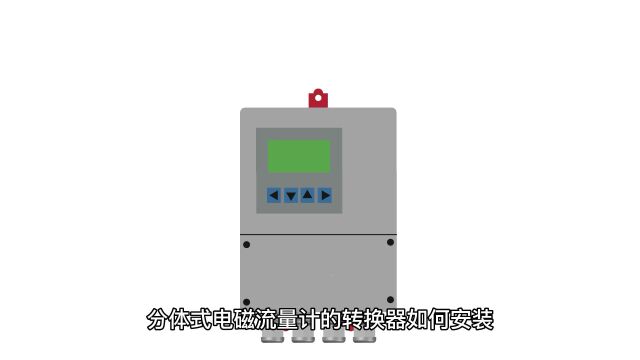 分体式电磁流量计的转换器安装方法与开孔尺寸「大泉流量」