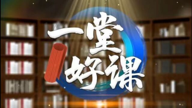 《一堂好课》晋城市开发区中心校校长周慧芳主讲