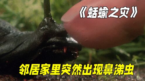 领居家里突然出现鼻涕虫。