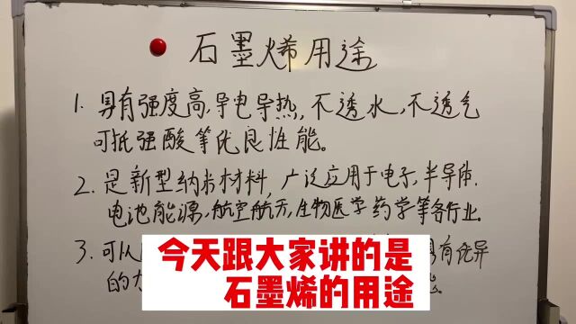 石墨烯用途发展趋势展示分享!