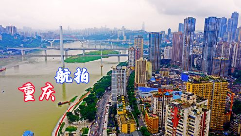 航拍中国雾都——重庆，这里亦称江城、山城、中国火锅之都，[4K超高清航拍]