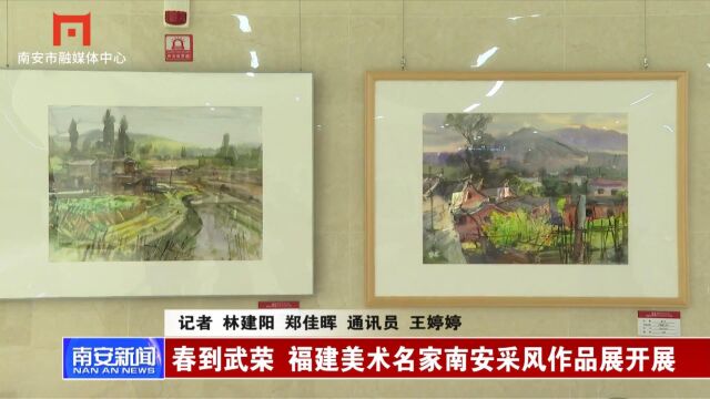 春到武荣 福建美术名家南安采风作品展开展