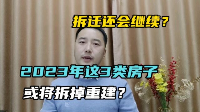 2023年这3类房子或将拆掉重建?拆迁还会继续?