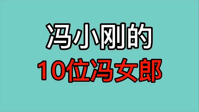 冯小刚历任的10位冯女郎,有人跻身一线,有人退出娱乐圈