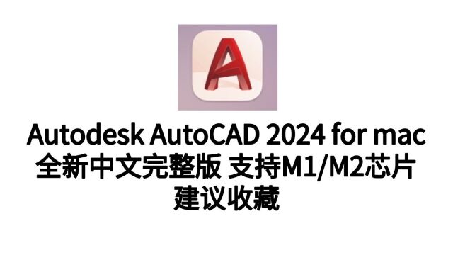 CAD2024mac中文版下载,官方正版永久激活,支持InterM1M2通用